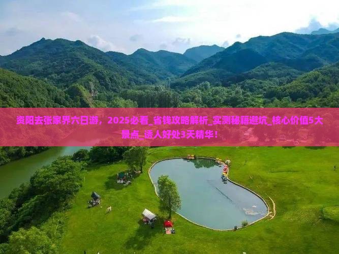 资阳去张家界六日游