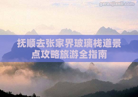 抚顺去张家界玻璃栈道景点