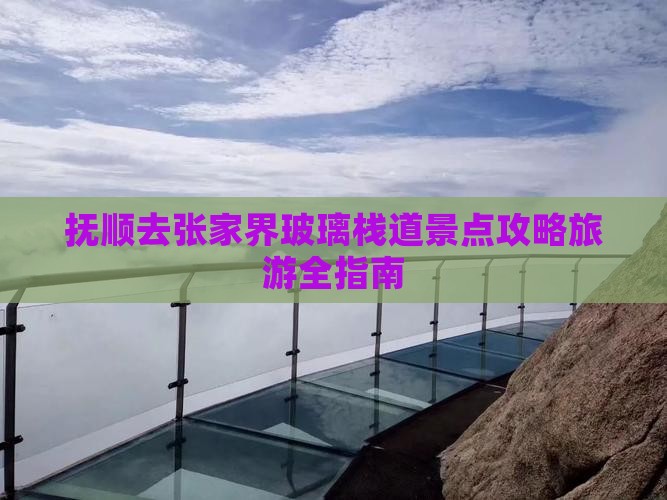 抚顺去张家界玻璃栈道景点