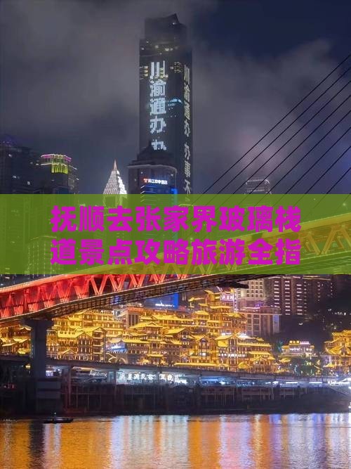 抚顺去张家界玻璃栈道景点