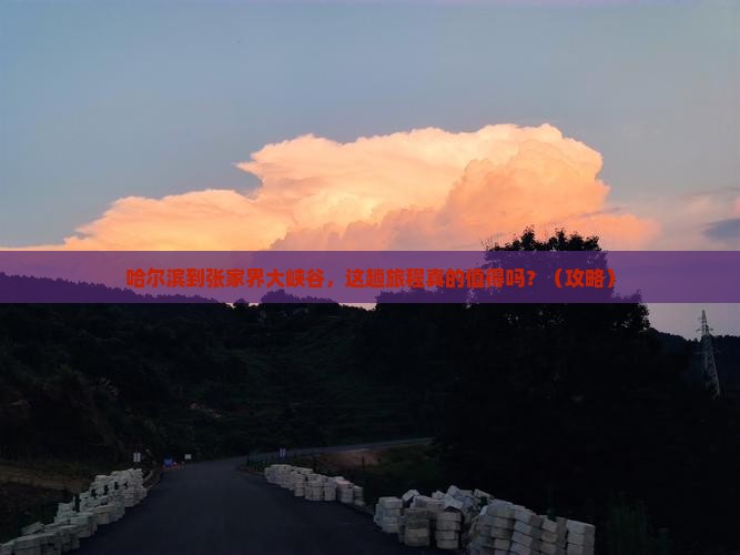 哈尔滨到张家界大峡谷旅游