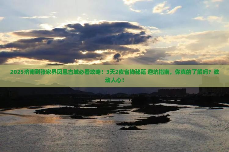 济南到张家界凤凰古城攻略