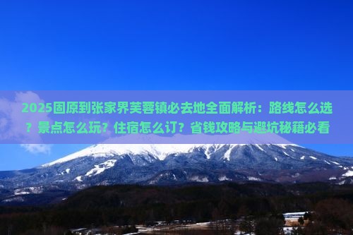 固原到张家界芙蓉镇必去地