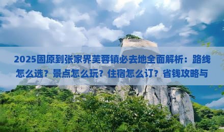 固原到张家界芙蓉镇必去地