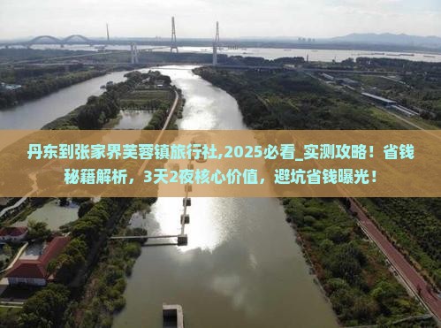 丹东到张家界芙蓉镇旅行社