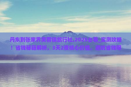 丹东到张家界芙蓉镇旅行社