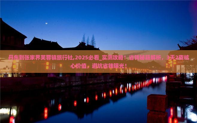 丹东到张家界芙蓉镇旅行社