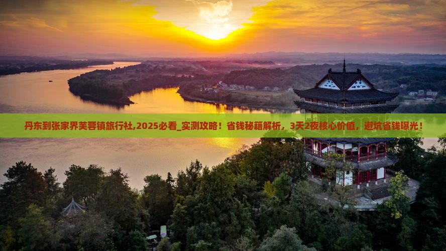 丹东到张家界芙蓉镇旅行社