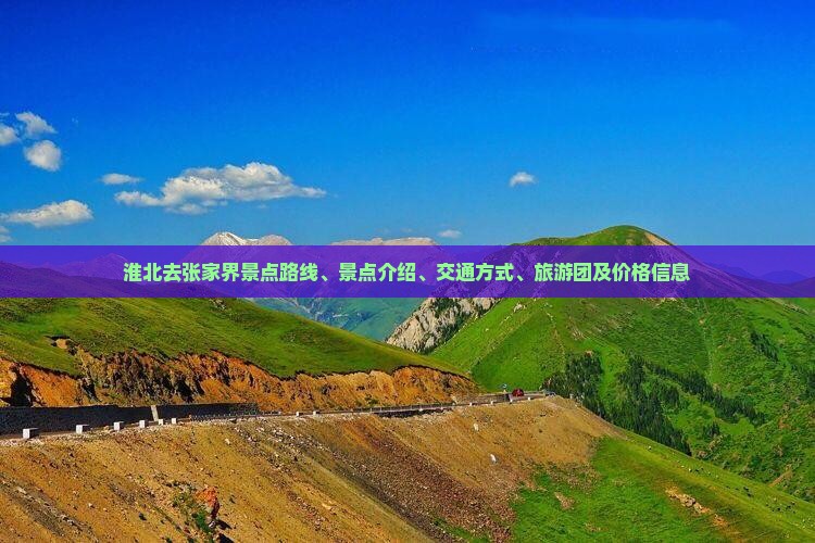淮北去张家界景点