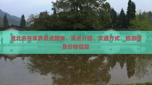 淮北去张家界景点