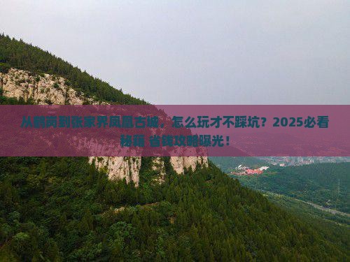 鹤岗去张家界凤凰古城哪里玩