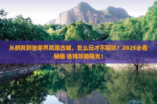 鹤岗去张家界凤凰古城哪里玩