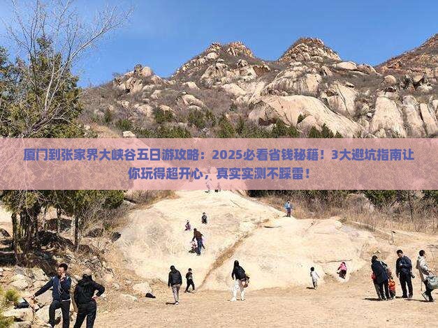 厦门到张家界大峡谷五日游