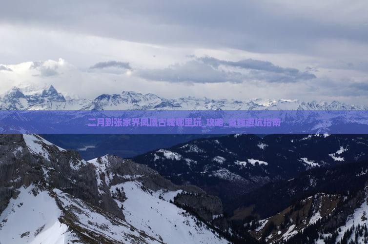 二月到张家界凤凰古城哪里玩