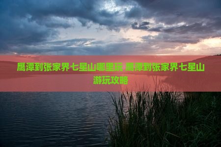 鹰潭到张家界七星山哪里玩