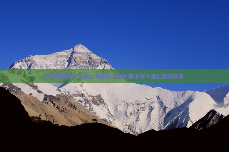 鹰潭到张家界七星山哪里玩