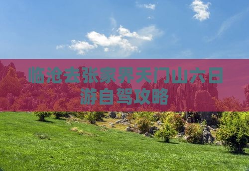 临沧去张家界天门山六日游
