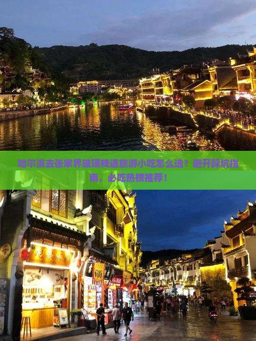 哈尔滨去张家界玻璃栈道旅游小吃