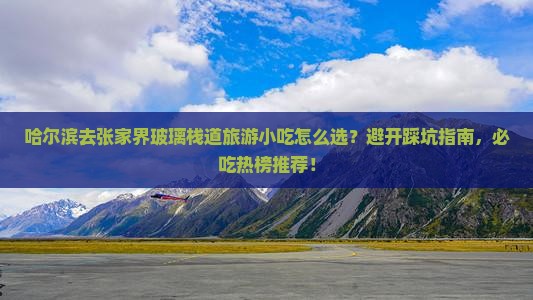哈尔滨去张家界玻璃栈道旅游小吃