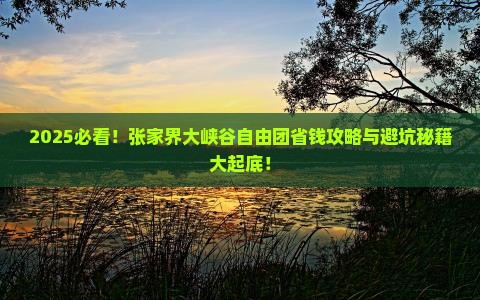 中秋节到张家界大峡谷自由团