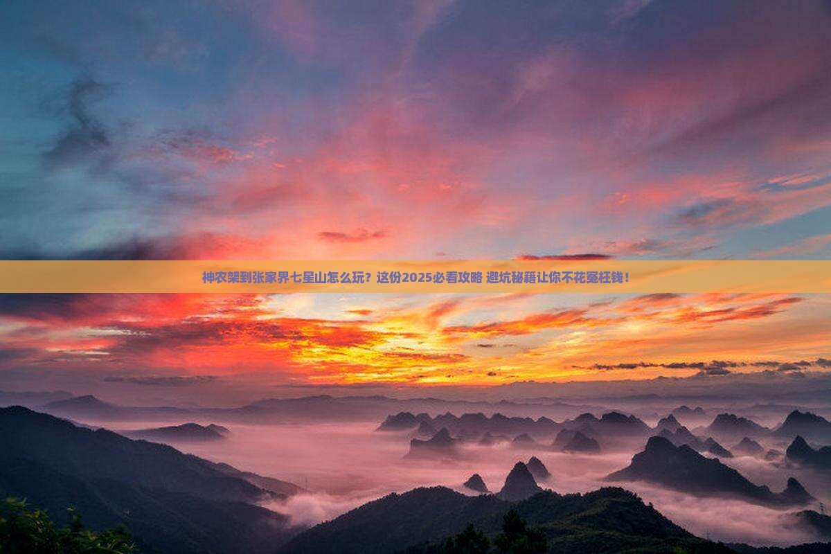 神农架去张家界七星山攻略
