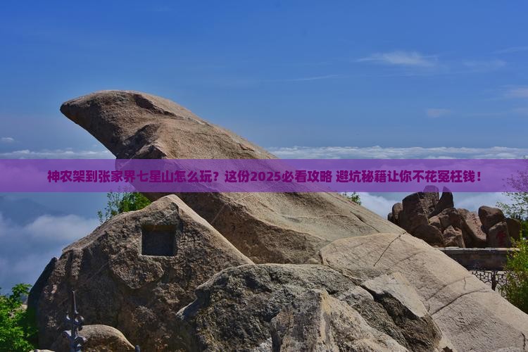 神农架去张家界七星山攻略