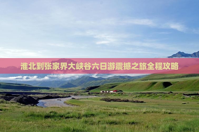 淮北到张家界大峡谷六日游