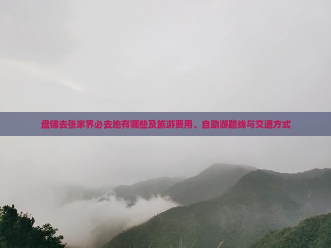 盘锦去张家界必去地