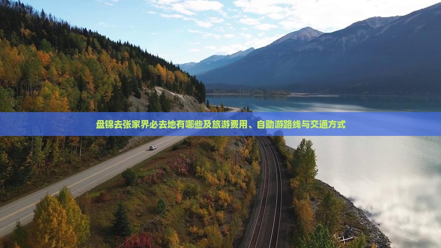 盘锦去张家界必去地