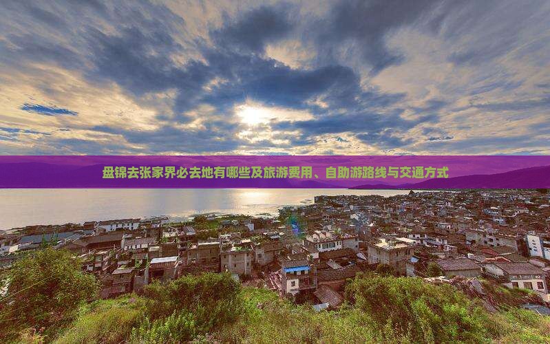 盘锦去张家界必去地