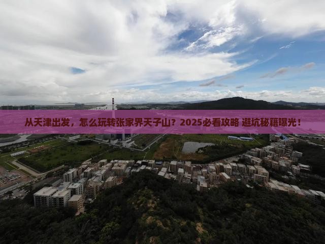 天津到张家界天子山景点