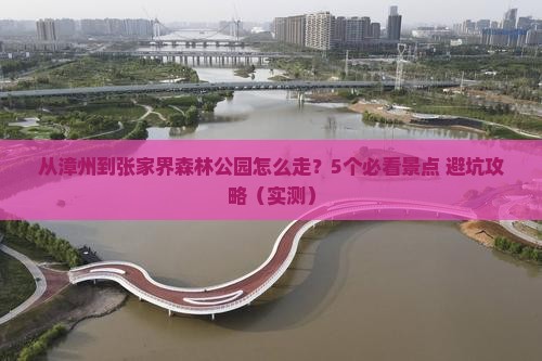 漳州去张家界森林公园景点