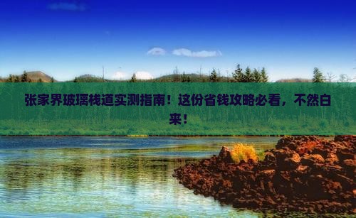 国庆节到张家界玻璃栈道个人游