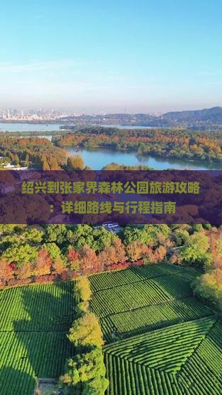 绍兴到张家界森林公园攻略