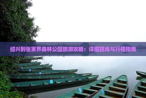 绍兴到张家界森林公园攻略