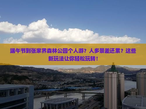 端午节到张家界森林公园个人游