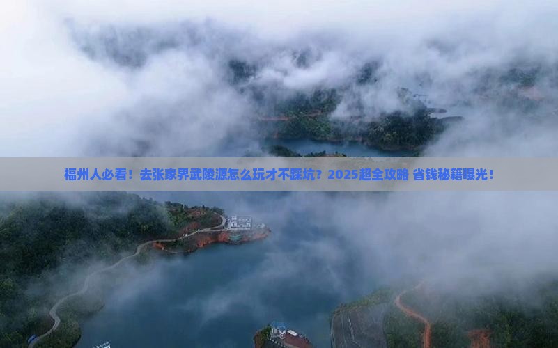 福州去张家界武陵源旅游