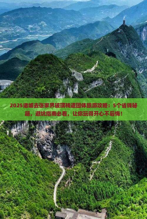 诸城去张家界玻璃栈道团体旅游