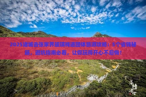 诸城去张家界玻璃栈道团体旅游