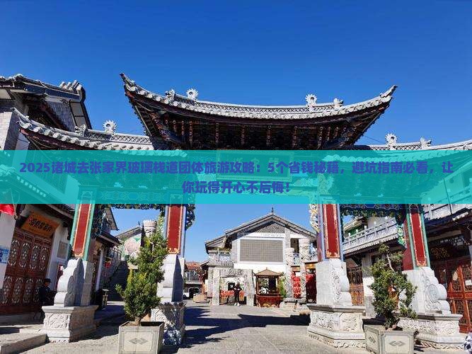 诸城去张家界玻璃栈道团体旅游