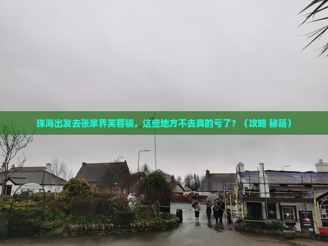 珠海到张家界芙蓉镇必去地