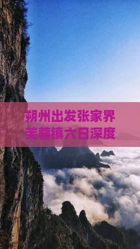 朔州出发张家界芙蓉镇六日深度旅游攻略 朔州出发张家界芙蓉镇六日深度旅游攻略