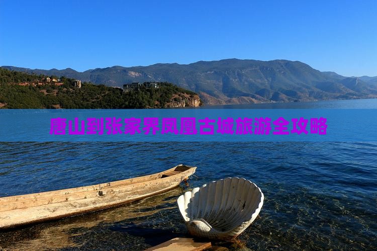 唐山到张家界凤凰古城旅游全攻略