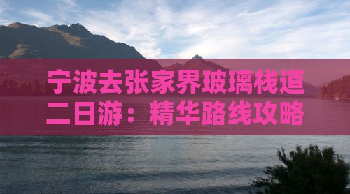 宁波去张家界玻璃栈道二日游：精华路线攻略