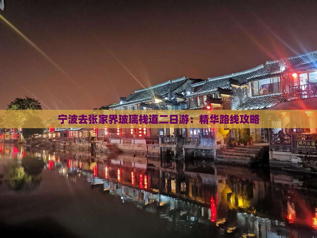 宁波去张家界玻璃栈道二日游：精华路线攻略