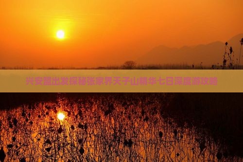 兴安盟出发探秘张家界天子山精华七日深度游攻略
