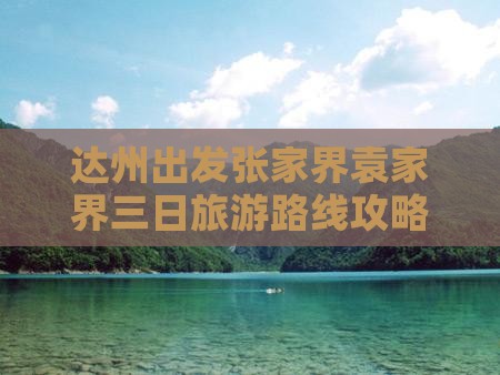 达州出发张家界袁家界三日旅游路线攻略