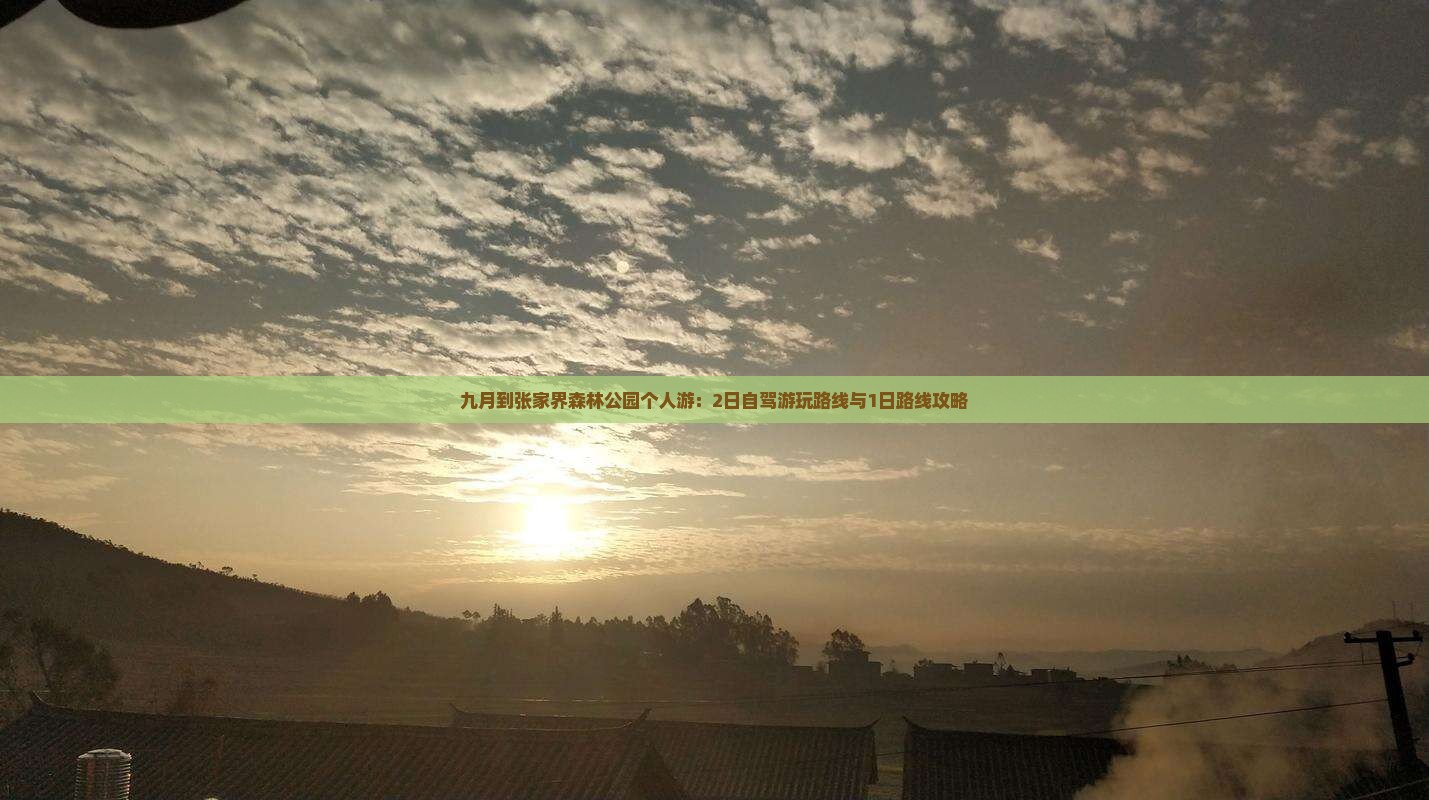 九月到张家界森林公园个人游：2日自驾游玩路线与1日路线攻略