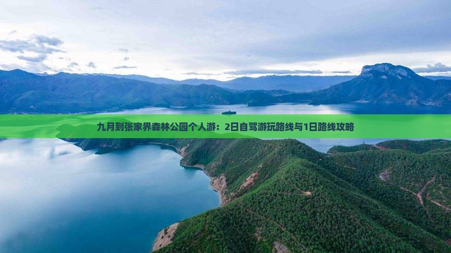 九月到张家界森林公园个人游：2日自驾游玩路线与1日路线攻略