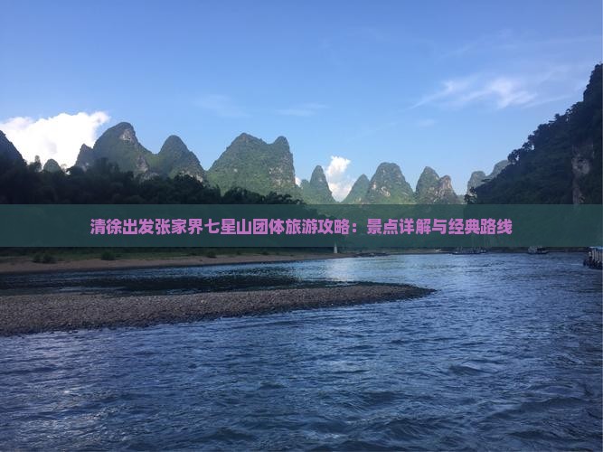清徐出发张家界七星山团体旅游攻略：景点详解与经典路线